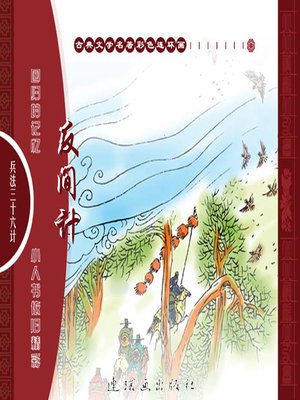 三十六计之反间计 - Audiobook